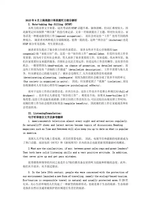 2015年9月上海高级口译真题解析