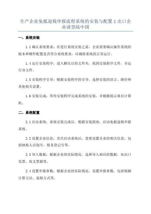 生产企业免抵退税申报流程系统的安装与配置1出口企业请登陆中国
