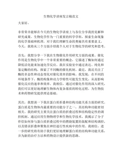 生物化学讲座发言稿范文
