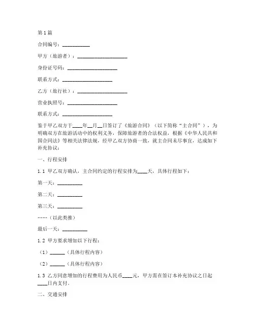 旅游合同补充协议书范本(3篇)