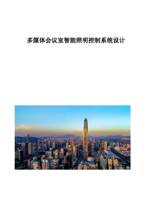 多媒体会议室智能照明控制系统设计