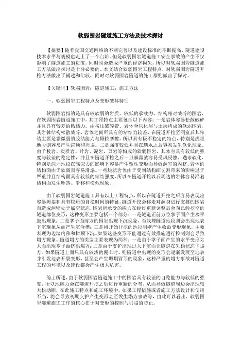 软弱围岩隧道施工方法及技术探讨
