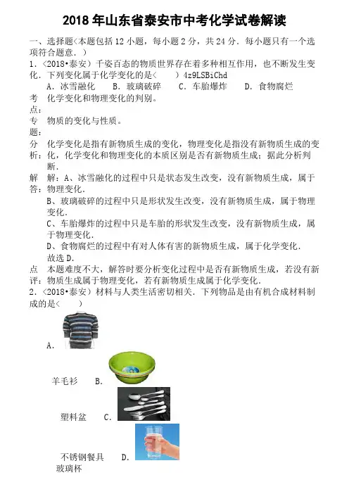 山东省泰安市2018年中考化学试卷(含解析)