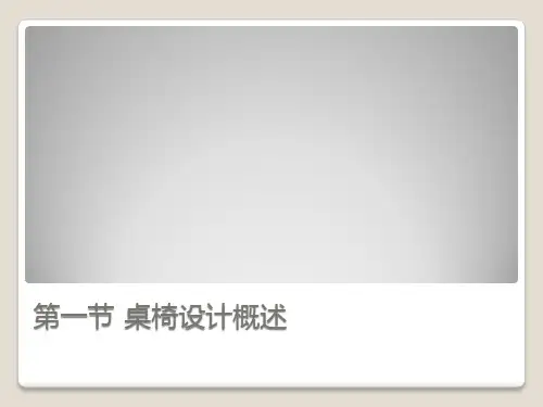 桌椅设计工业设计人机工程