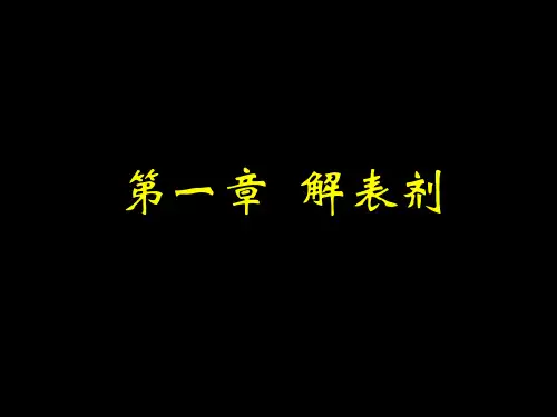 第1章-解表剂