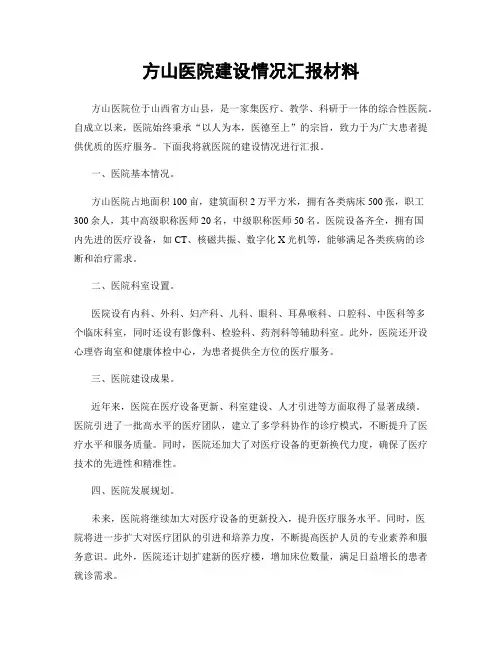 方山医院建设情况汇报材料