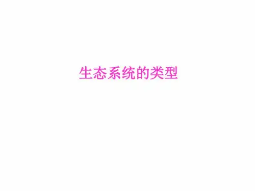 高一生物生态系统的类型