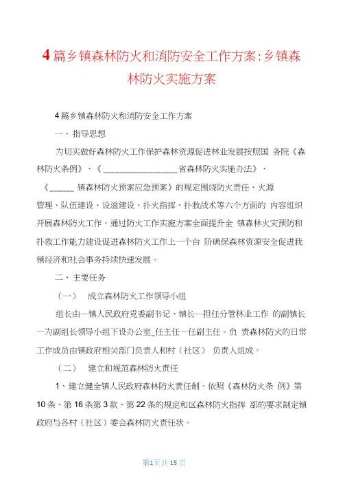 4篇乡镇森林防火和消防安全工作方案-乡镇森林防火实施方案
