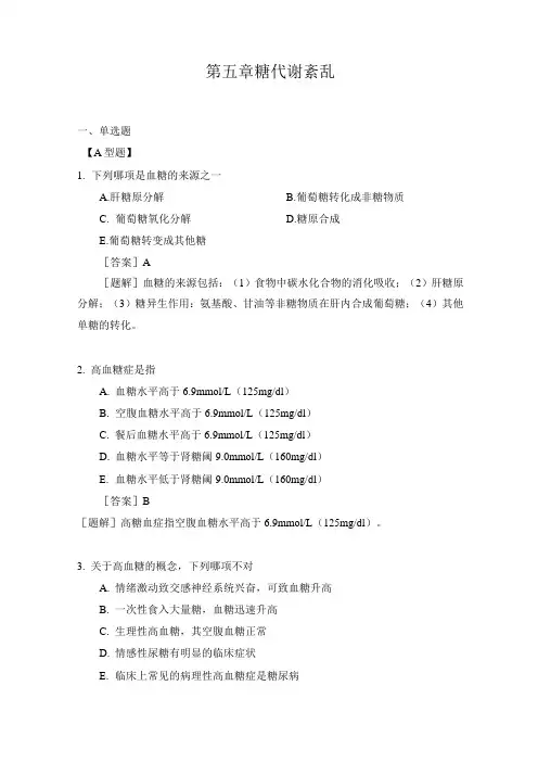 病理生理学复习资料第五章糖代谢紊乱