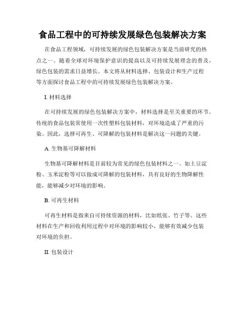 食品工程中的可持续发展绿色包装解决方案