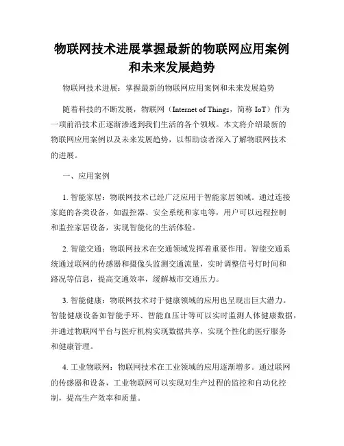 物联网技术进展掌握最新的物联网应用案例和未来发展趋势