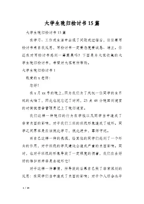 大学生晚归检讨书15篇