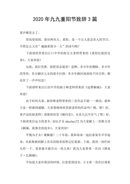 2020年九九重阳节致辞3篇
