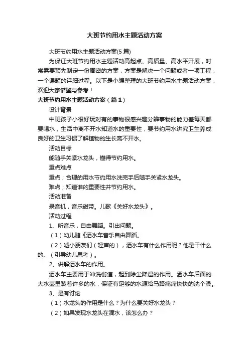 大班节约用水主题活动方案（5篇）