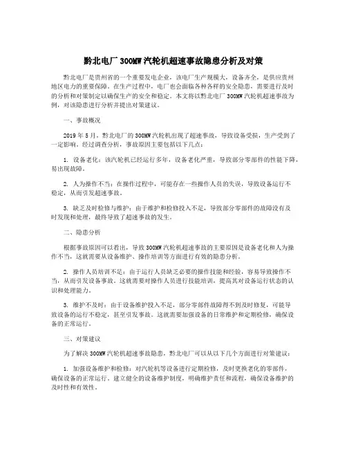 黔北电厂300MW汽轮机超速事故隐患分析及对策