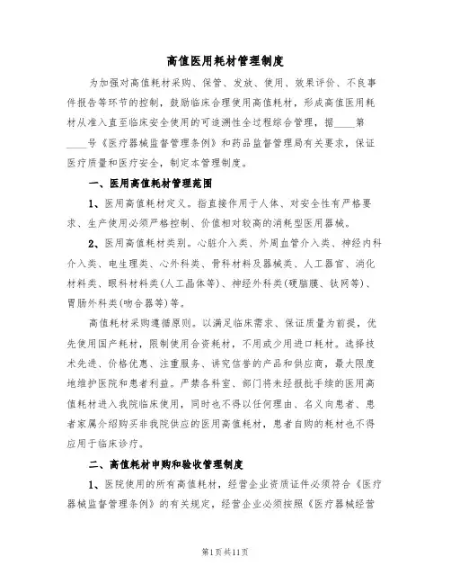 高值医用耗材管理制度(6篇)