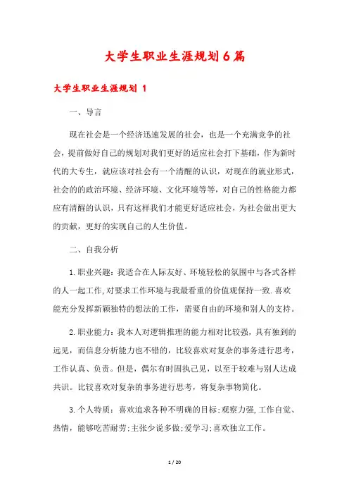 大学生职业生涯规划6篇