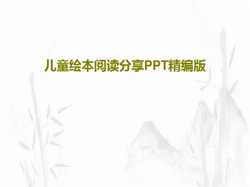 儿童绘本阅读分享PPT精编版共34页
