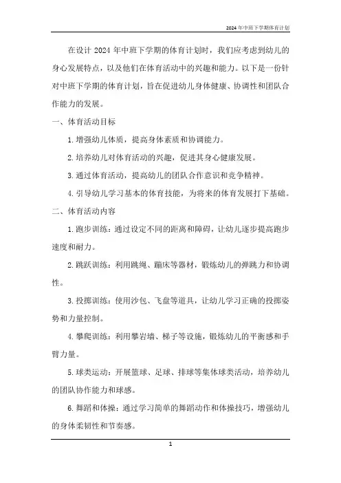 2024年中班下学期体育计划