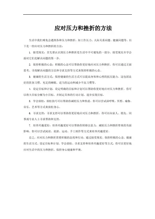应对压力和挫折的方法