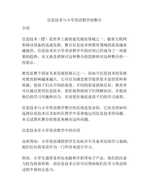 信息技术与小学英语教学的整合