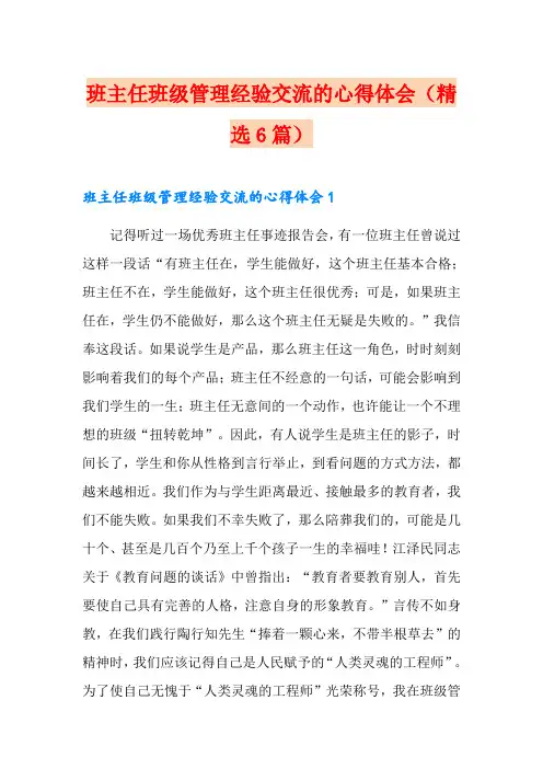 班主任班级管理经验交流的心得体会(精选6篇)