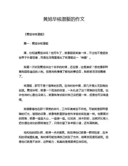 黄旭华核潜艇的作文