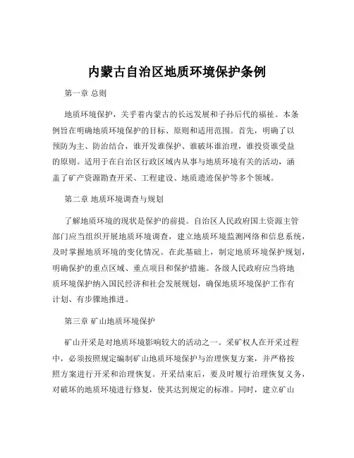内蒙古自治区地质环境保护条例