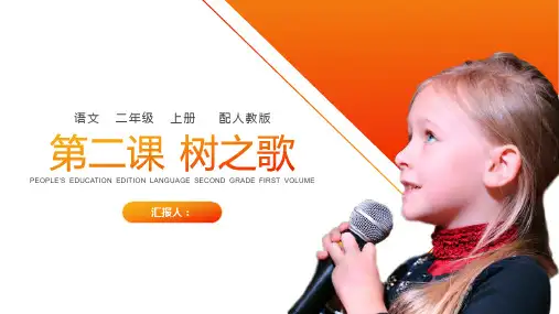 《树之歌》人教版二年级上册语文PPT课件