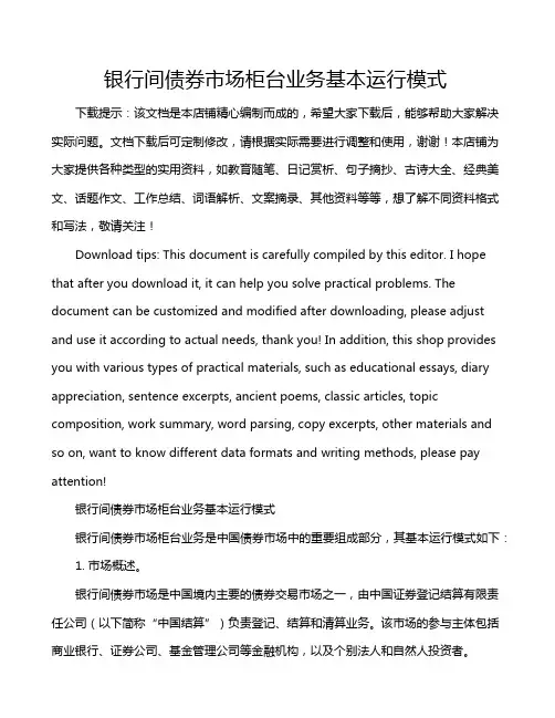 银行间债券市场柜台业务基本运行模式