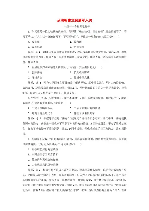 新教材高中历史课时检测13从明朝建立到清军入关(含解析)部编版必修上册