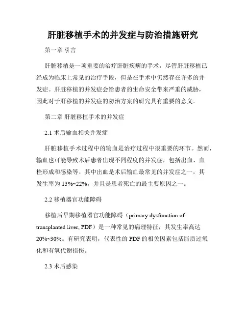 肝脏移植手术的并发症与防治措施研究