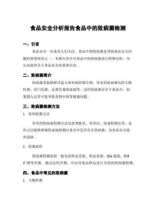 食品安全分析报告食品中的致病菌检测