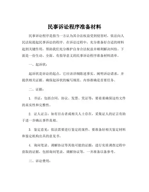 民事诉讼程序准备材料