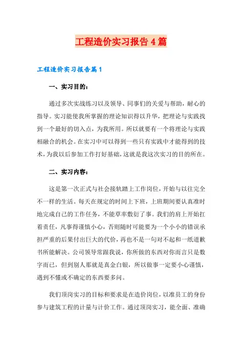 工程造价实习报告4篇(实用模板)
