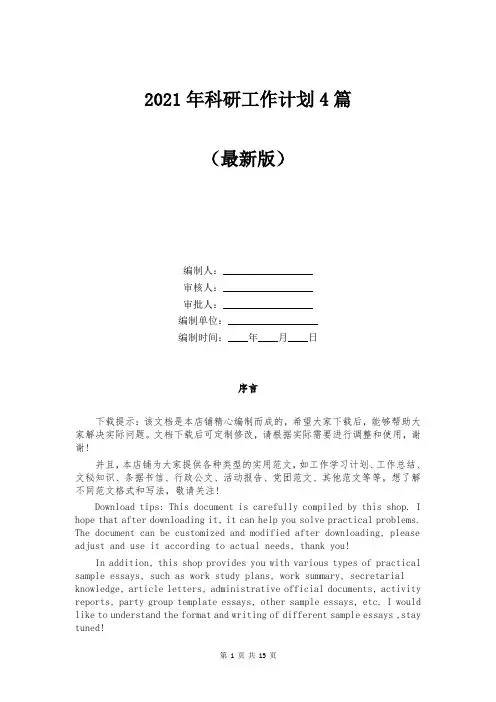 2021年科研工作计划4篇