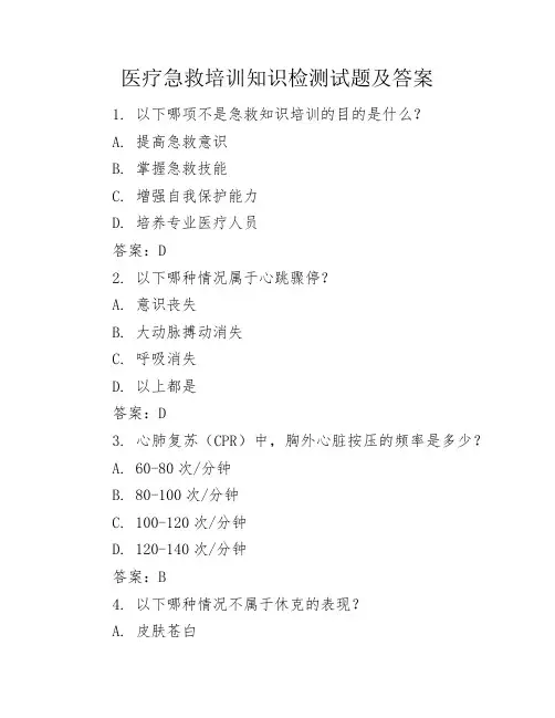 医疗急救培训知识检测试题及答案