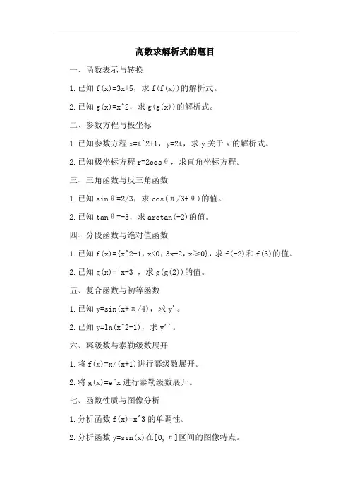 高数求解析式的题目
