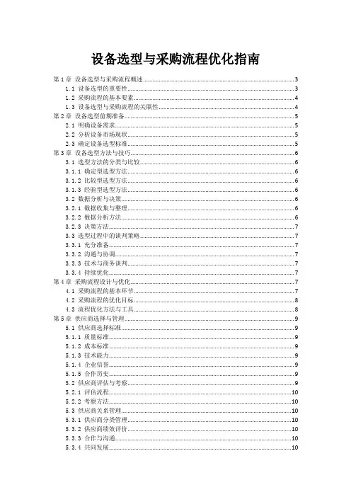 设备选型与采购流程优化指南