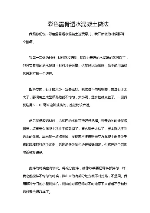 彩色露骨透水混凝土做法