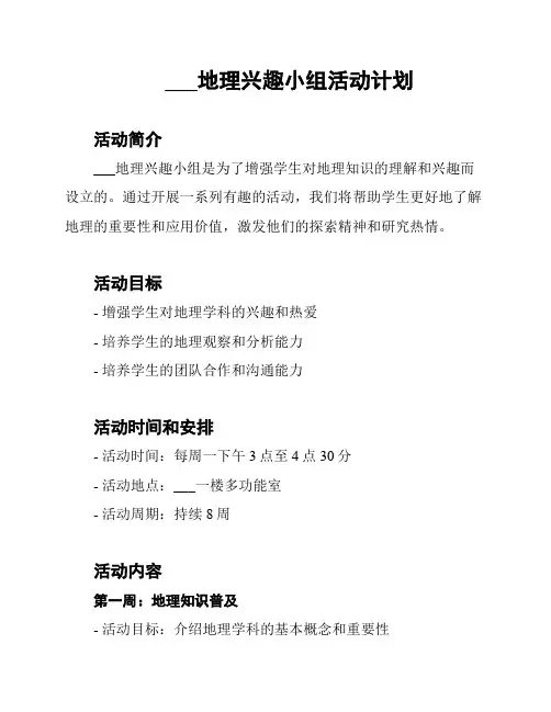 ___地理兴趣小组活动计划