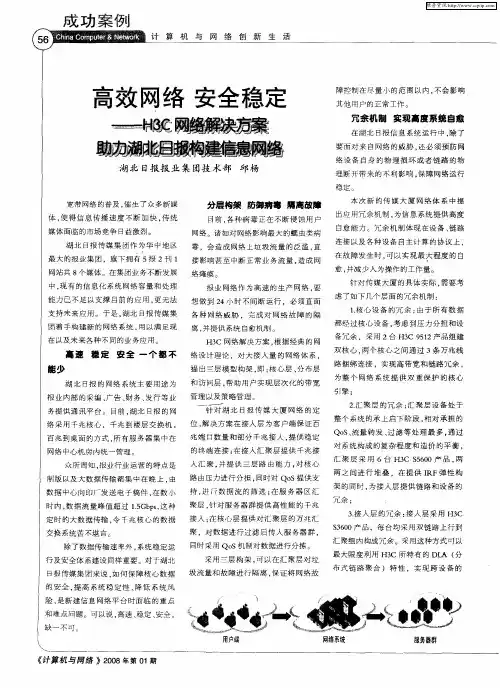 高效网络 安全稳定——H3C网络解决方案助力湖北日报构建信息网络
