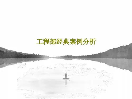 工程部经典案例分析38页PPT
