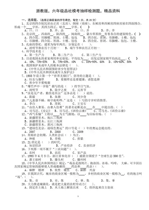 浙教版,六年级品社模考抽样检测题,成才系列
