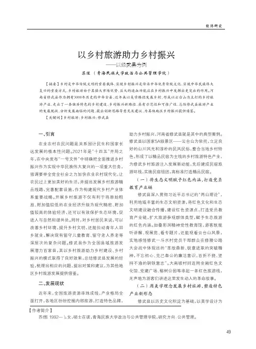 以乡村旅游助力乡村振兴——以修武县为例
