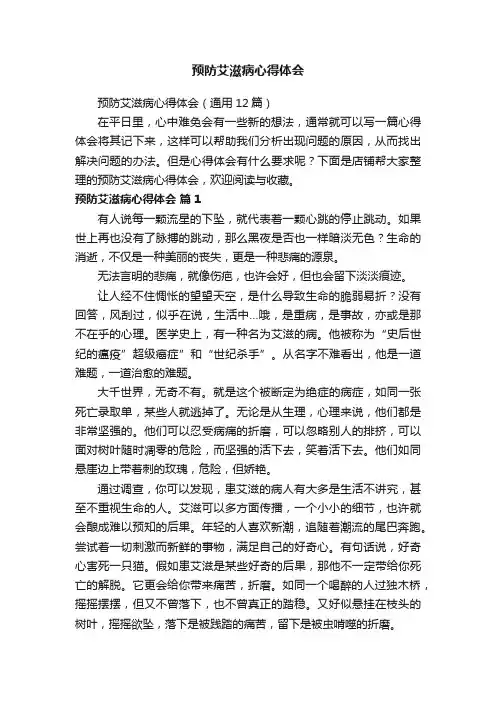 预防艾滋病心得体会