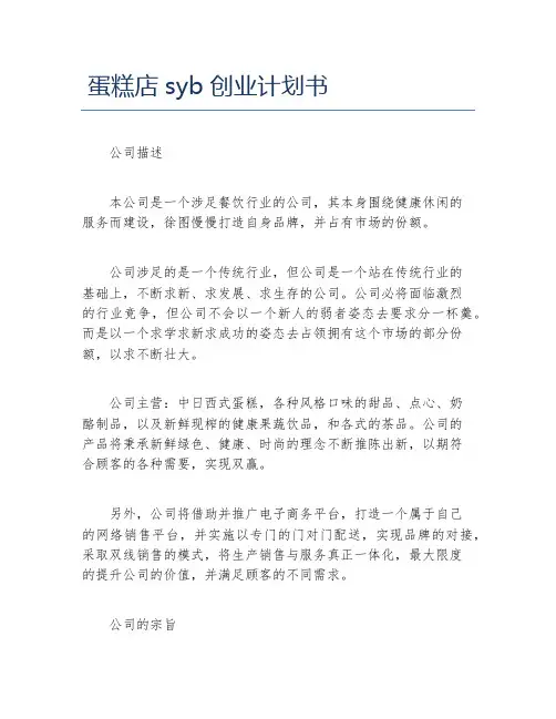创业计划书蛋糕店syb创业计划书