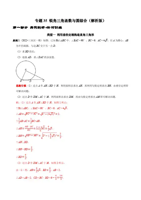 专题35 锐角三角函数与圆综合-2023年中考数学二轮复习核心考点拓展训练(解析版)