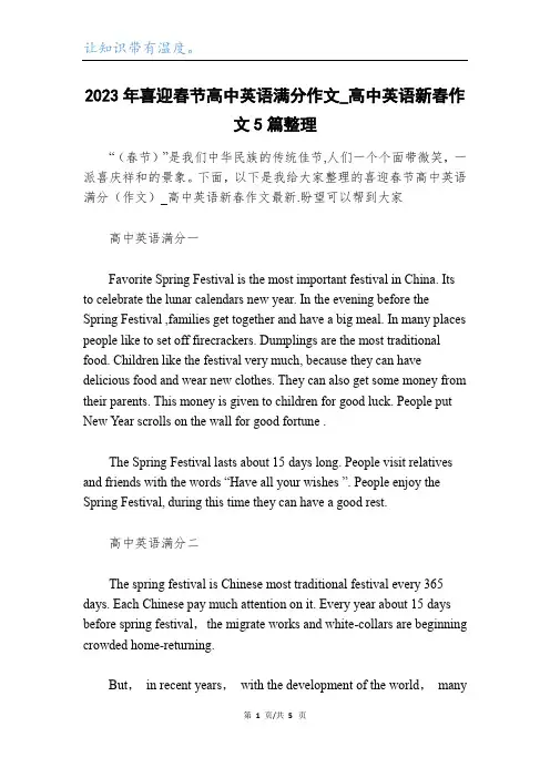 2023年喜迎春节高中英语满分作文_高中英语新春作文5篇整理