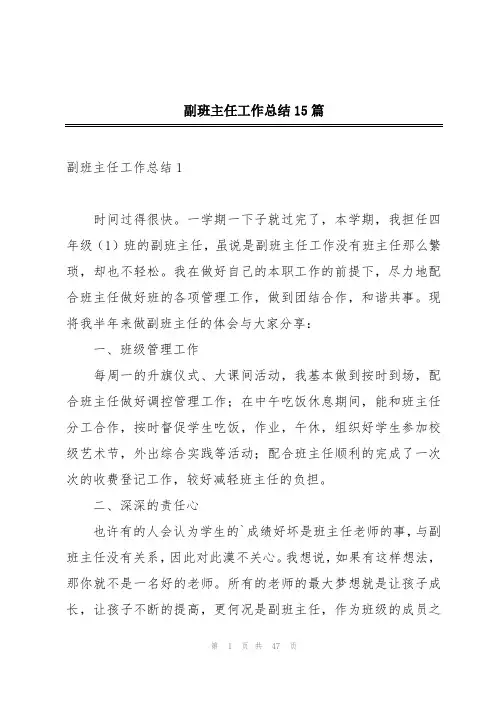副班主任工作总结15篇